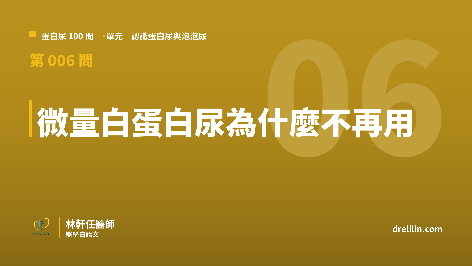 「微量白蛋白尿」為什麼被建議停用?它其實就是白蛋白尿的早期階段|蛋白尿100問 第006問|林軒任醫師
