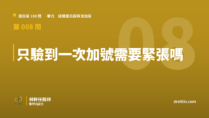 只驗到一次蛋白尿加號需要緊張嗎？學童陽性率一成、複驗剩千分之一｜蛋白尿100問 第008問｜林軒任醫師