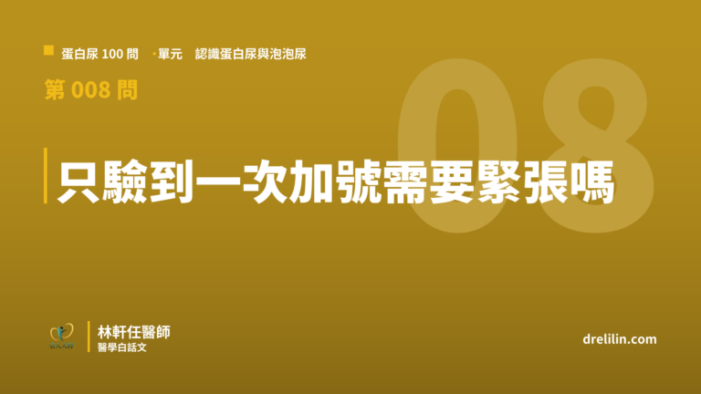 只驗到一次蛋白尿加號需要緊張嗎?學童陽性率一成、複驗剩千分之一|蛋白尿100問 第008問|林軒任醫師