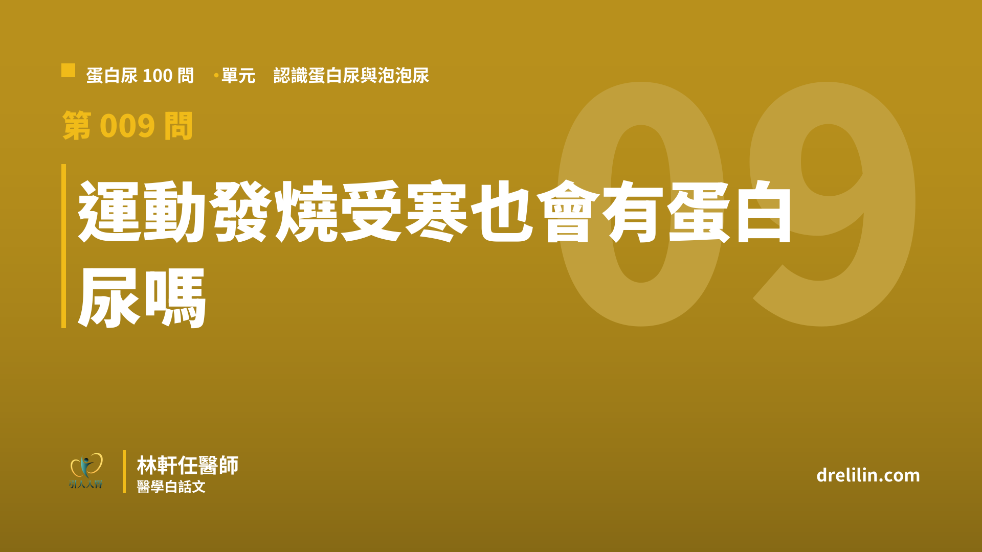 運動後驗出蛋白尿,是腎臟壞了嗎?多數一天內會恢復|蛋白尿100問 第009問|林軒任醫師
