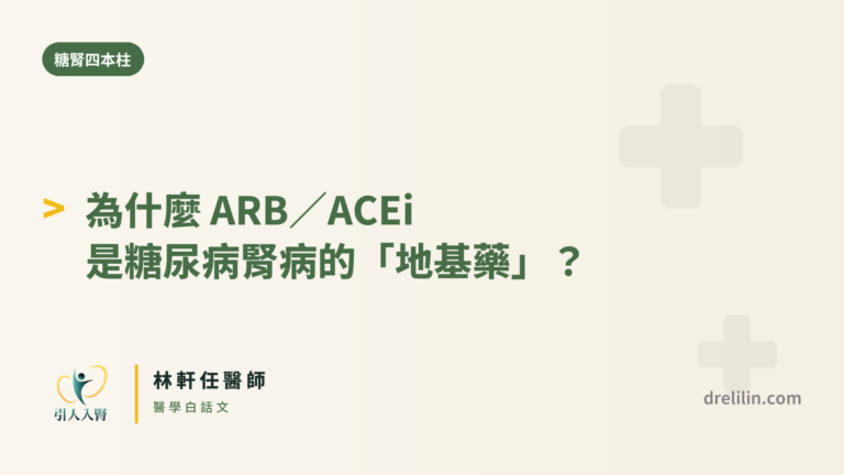 為什麼 ARB/ACEi 是糖尿病腎病的「地基藥」?|引人入腎 林軒任醫師