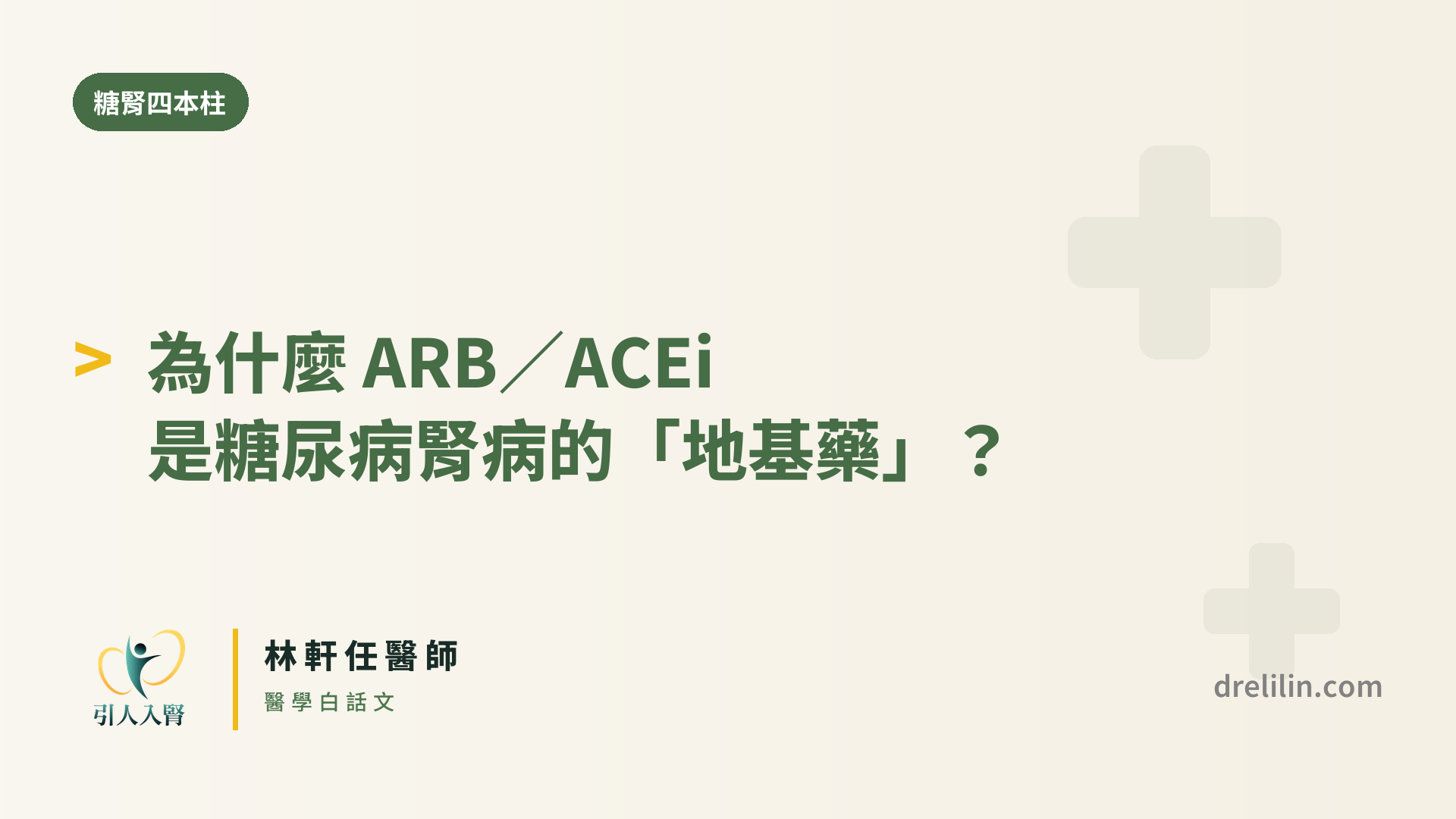 為什麼 ARB/ACEi 是糖尿病腎病的「地基藥」?|引人入腎 林軒任醫師