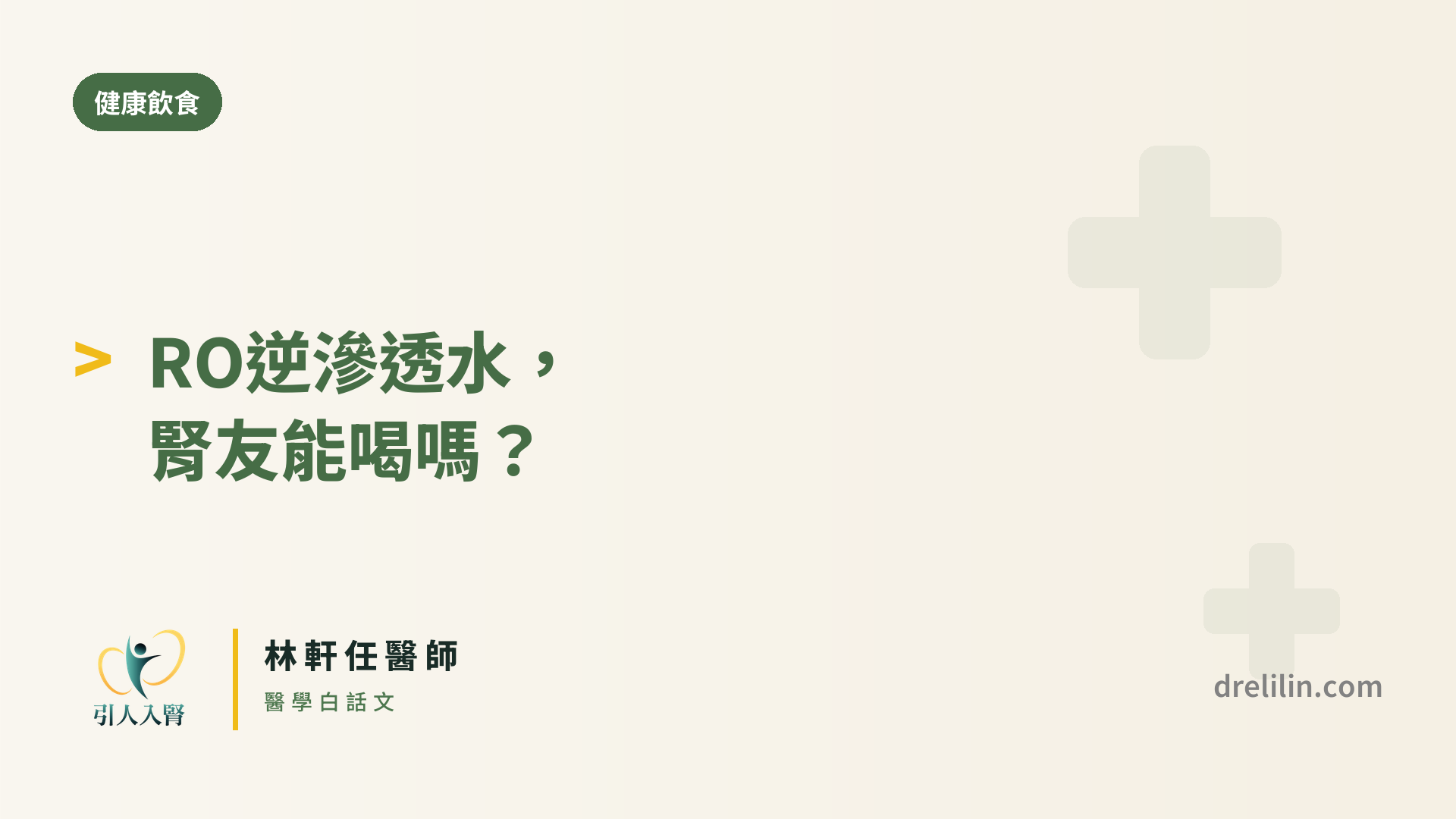RO逆滲透水腎友能喝嗎 封面圖,引人入腎林軒任醫師