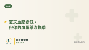 夏天血壓變低，但你的血壓藥沒換季 封面圖，引人入腎林軒任醫師