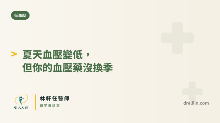 夏天血壓變低,但你的血壓藥沒換季 封面圖,引人入腎林軒任醫師