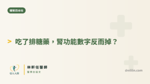 吃了排糖藥，腎功能數字反而掉？｜引人入腎 林軒任醫師