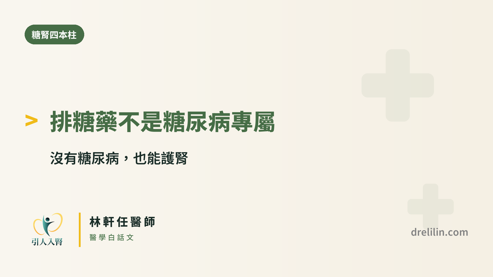 排糖藥不是糖尿病專屬,沒有糖尿病也能護腎|引人入腎 林軒任醫師