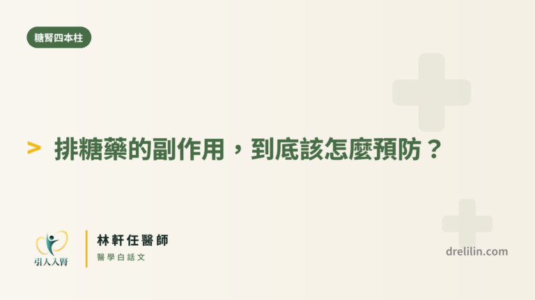 排糖藥的副作用,到底該怎麼預防?|引人入腎 林軒任醫師
