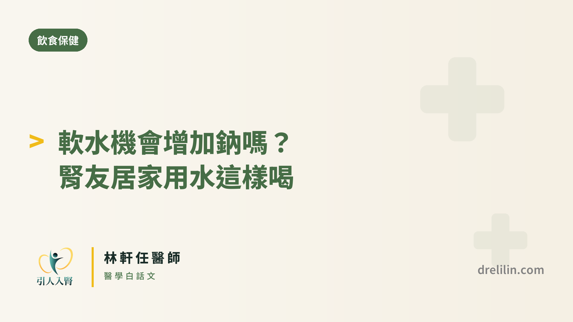 軟水機的鈉與腎臟病 封面圖,引人入腎林軒任醫師
