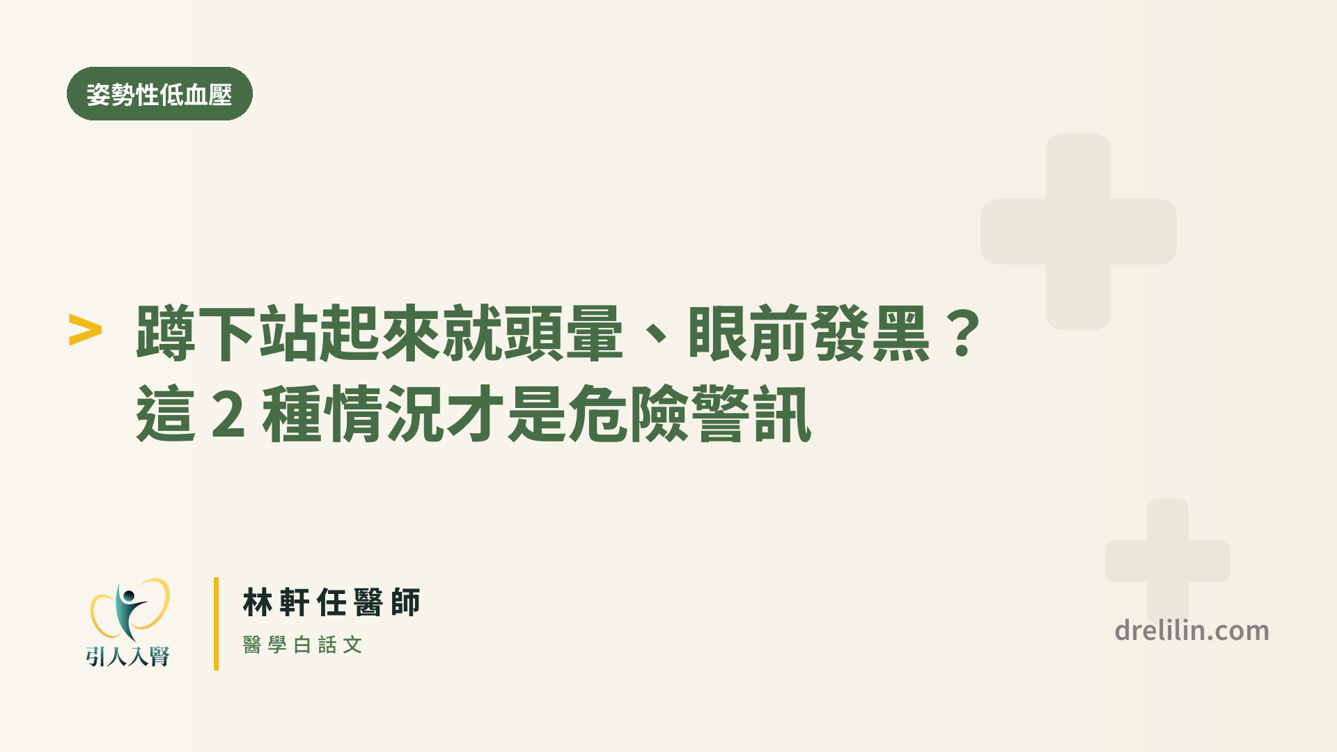 蹲下站起來頭暈、眼前發黑封面圖,引人入腎林軒任醫師