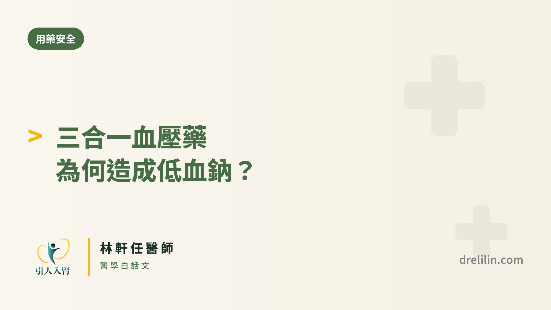 三合一血壓藥低血鈉 封面圖,引人入腎林軒任醫師