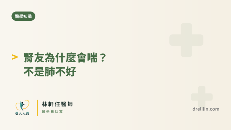腎友為什麼會喘 封面圖,引人入腎林軒任醫師