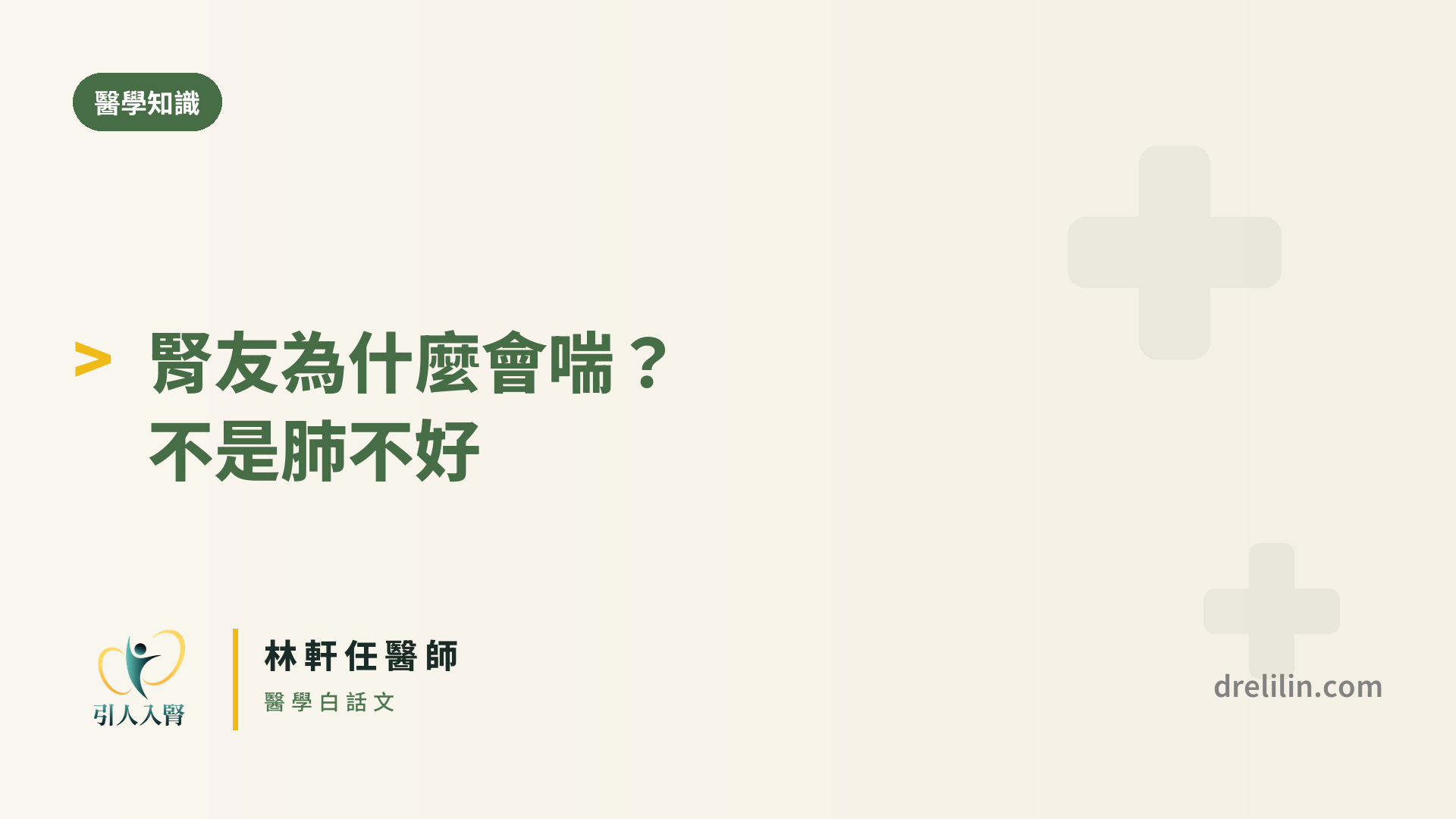 腎友為什麼會喘 封面圖,引人入腎林軒任醫師