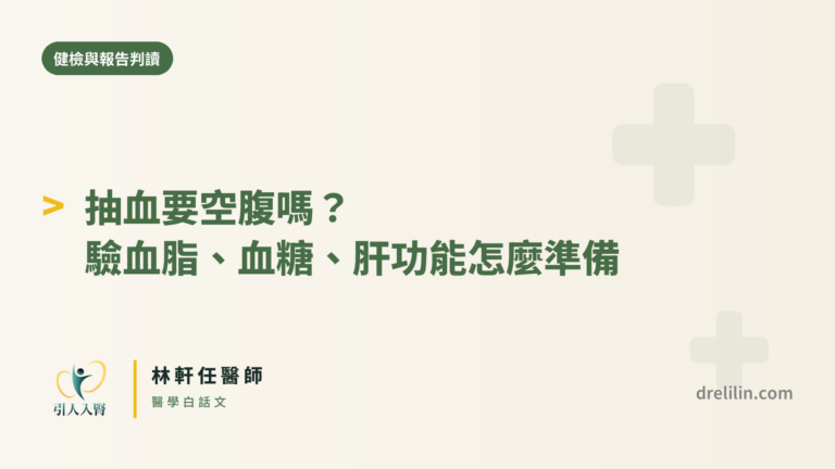 抽血要空腹嗎 封面圖,引人入腎林軒任醫師