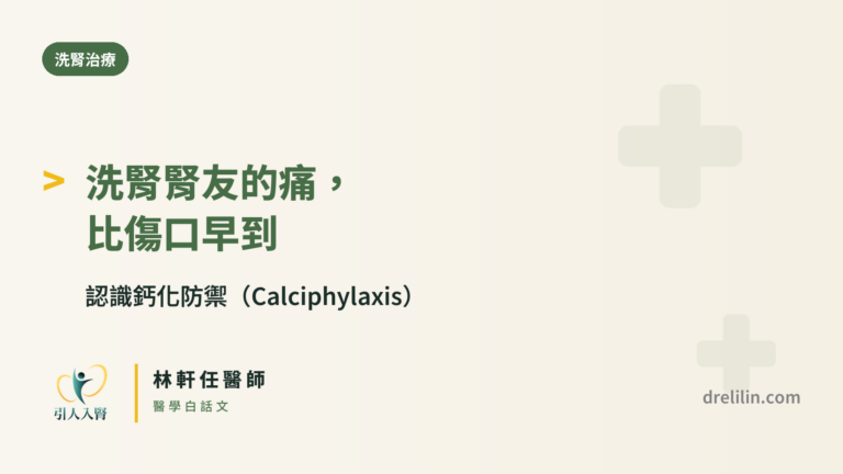 鈣化防禦 封面圖,引人入腎林軒任醫師