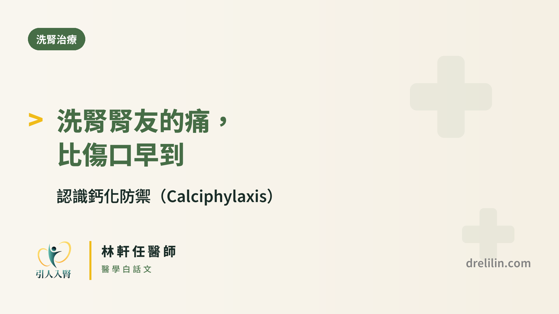 鈣化防禦 封面圖,引人入腎林軒任醫師