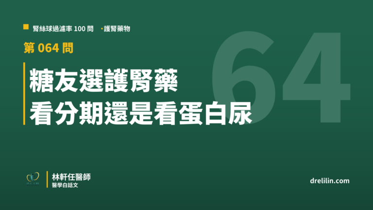 糖友選護腎藥 看分期還是看蛋白尿