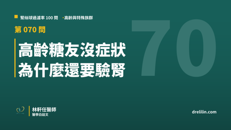 高齡糖友沒症狀 為什麼還要驗腎