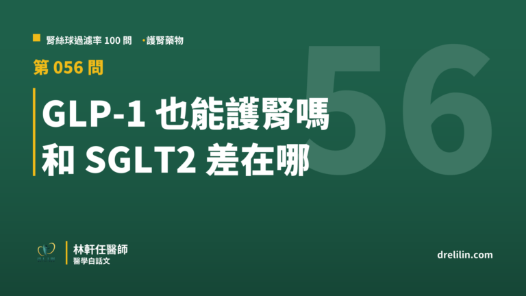 GLP-1 也能護腎嗎 和 SGLT2 差在哪