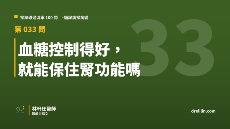 血糖控制得好, 就能保住腎功能嗎