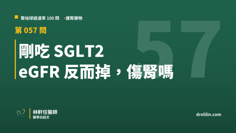 剛吃 SGLT2 eGFR 反而掉,傷腎嗎
