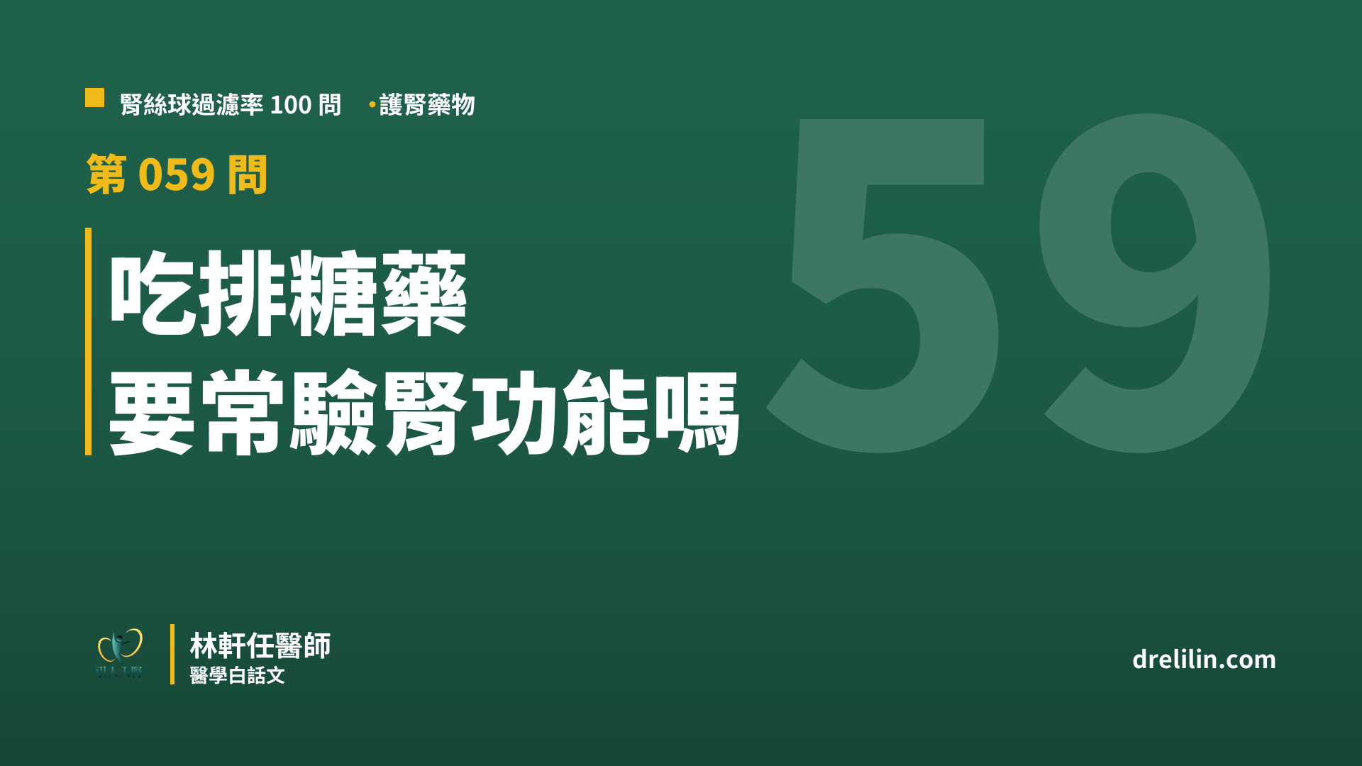 吃排糖藥 要常驗腎功能嗎