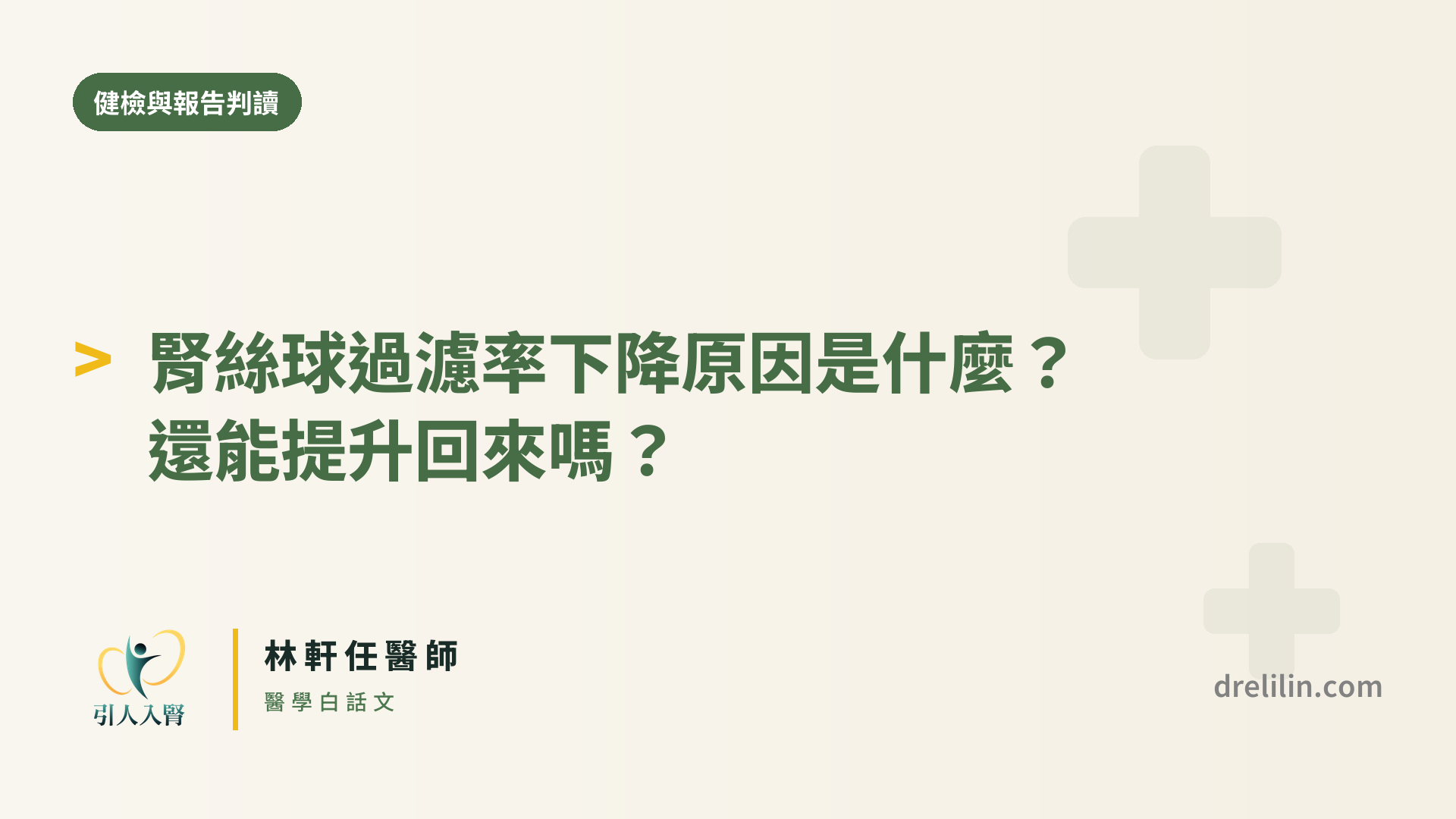 腎絲球過濾率下降原因封面圖,引人入腎林軒任醫師