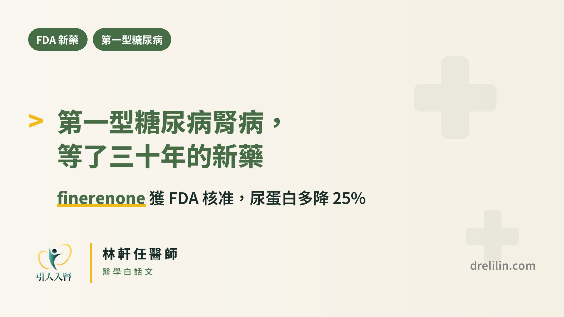 第一型糖尿病腎病,等了三十年的新藥:finerenone 獲 FDA 核准
