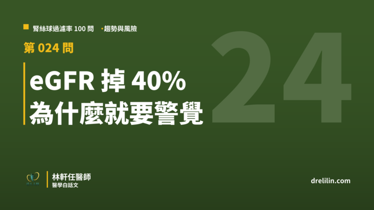 eGFR 掉 40% 為什麼就要警覺