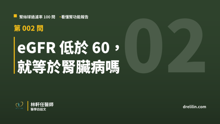 eGFR 低於 60, 就等於腎臟病嗎