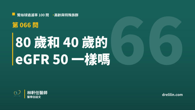 80 歲和 40 歲的 eGFR 50 一樣嗎