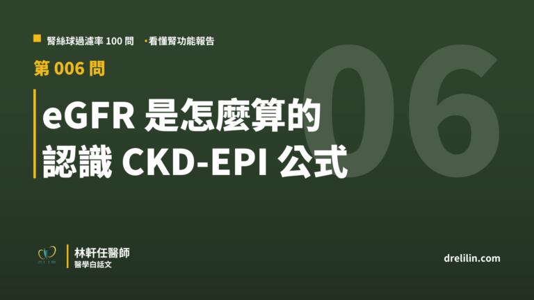 eGFR 是怎麼算的 認識 CKD-EPI 公式