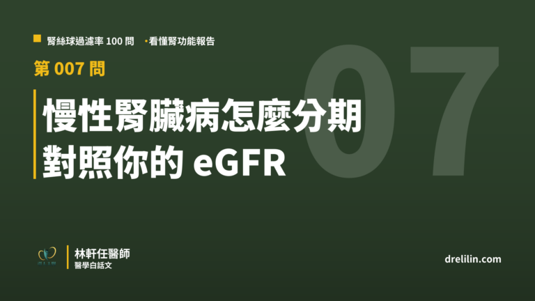 慢性腎臟病怎麼分期 對照你的 eGFR