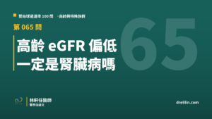 高齡 eGFR 偏低 一定是腎臟病嗎