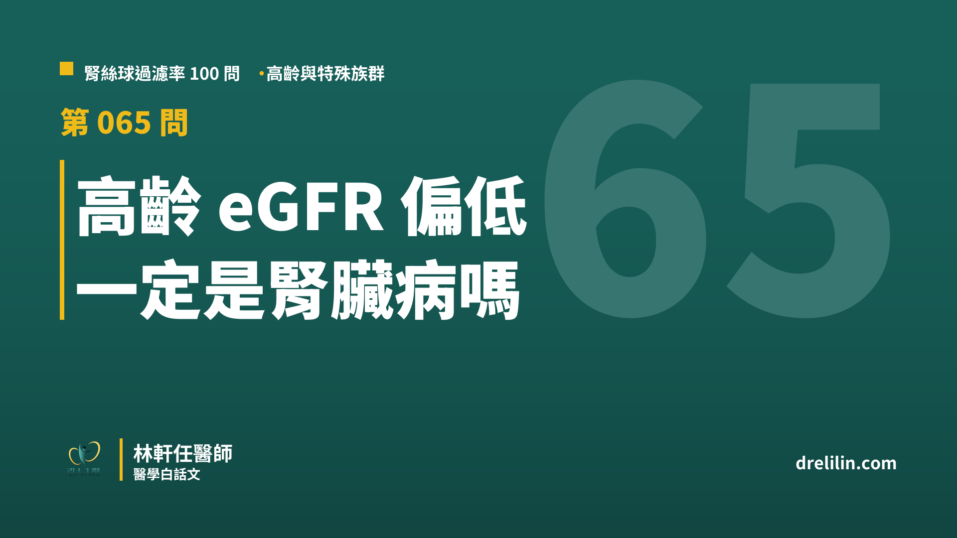 高齡 eGFR 偏低 一定是腎臟病嗎