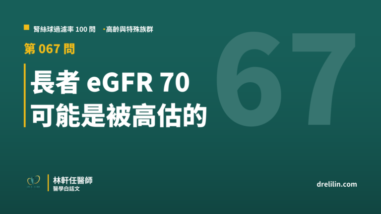 長者 eGFR 70 可能是被高估的