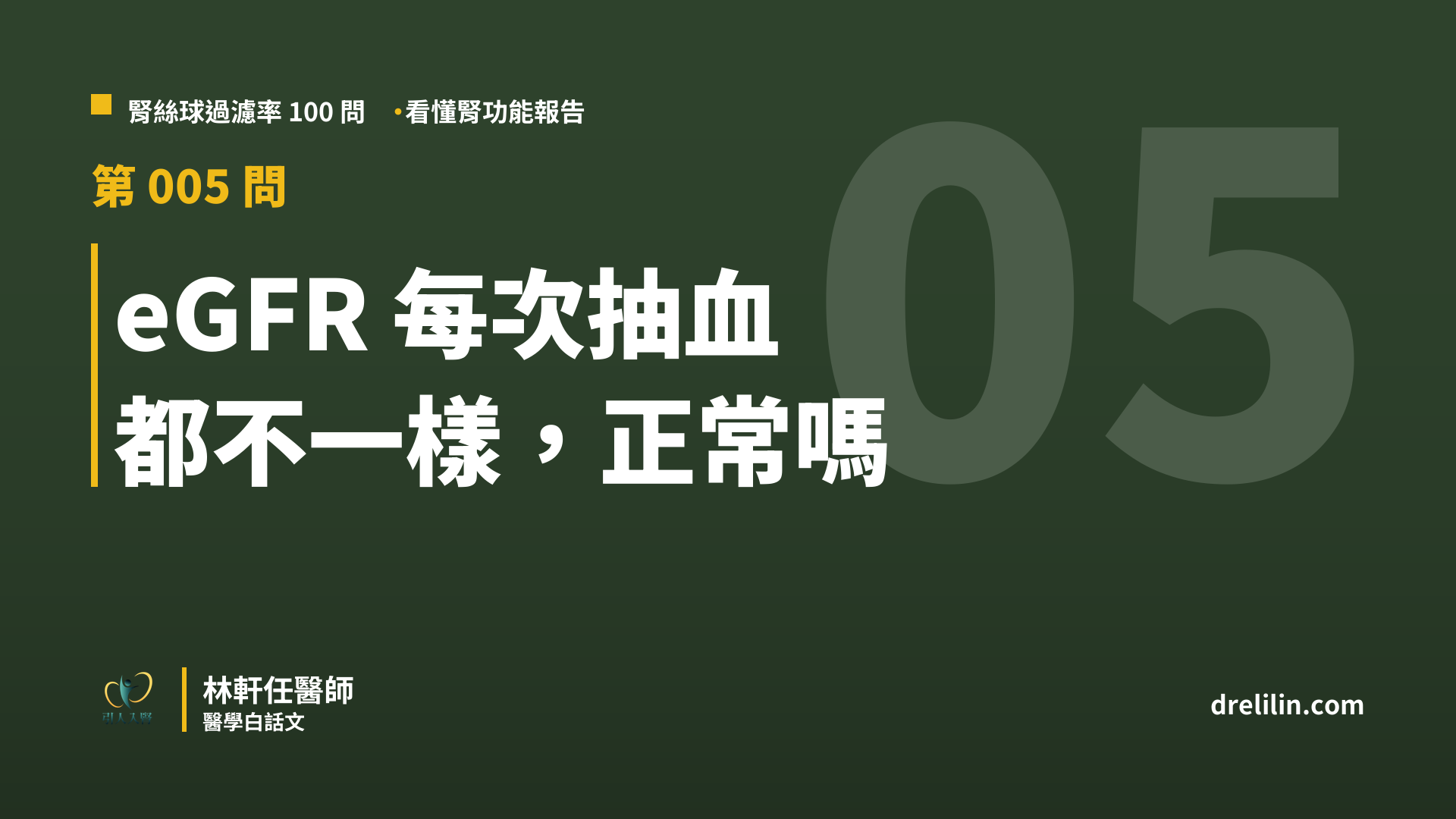 eGFR 每次抽血 都不一樣,正常嗎