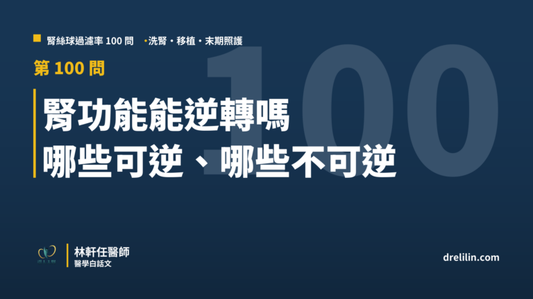 腎功能能逆轉嗎 哪些可逆、哪些不可逆