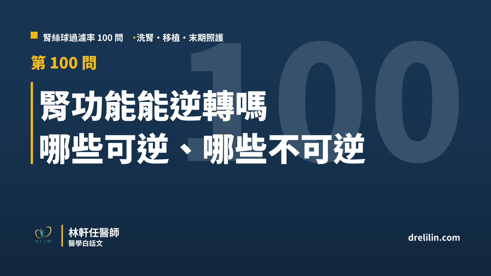 腎功能能逆轉嗎 哪些可逆、哪些不可逆