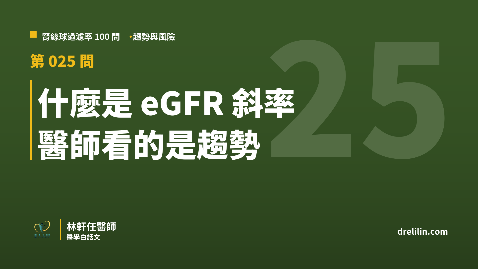 什麼是 eGFR 斜率 醫師看的是趨勢