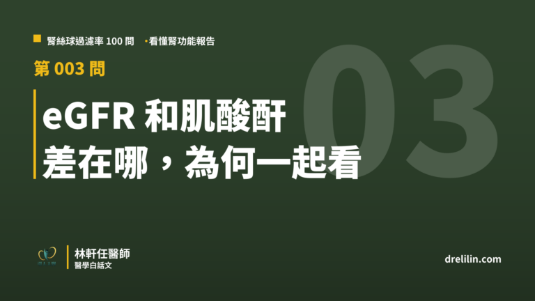 eGFR 和肌酸酐 差在哪,為何一起看