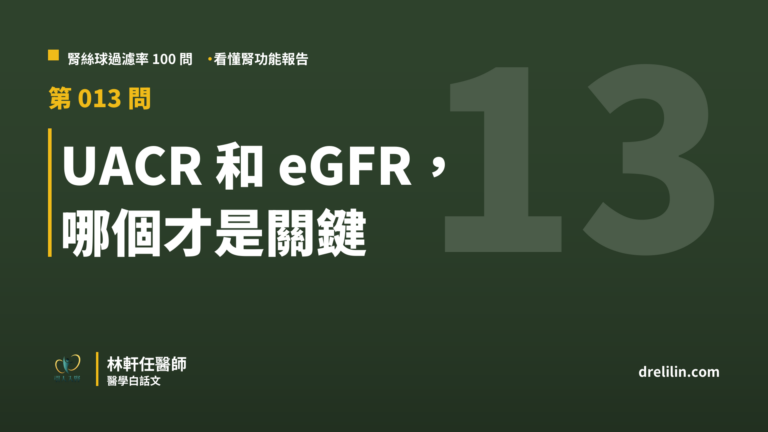 UACR 和 eGFR, 哪個才是關鍵