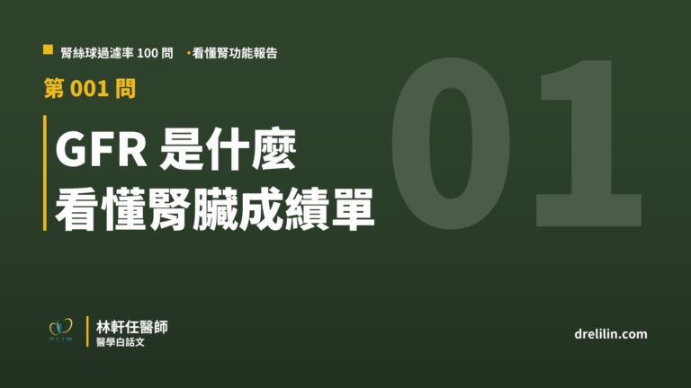 GFR 是什麼 看懂腎臟成績單