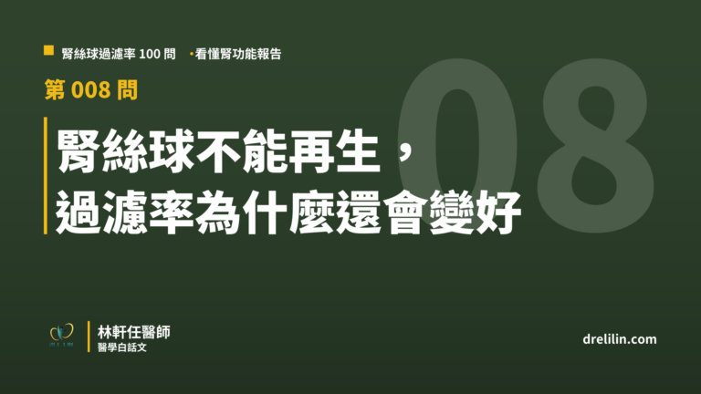 腎絲球不能再生, 過濾率為什麼還會變好
