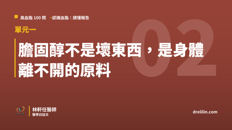 膽固醇是壞東西嗎 身體為什麼自己製造膽固醇 高血脂100問 林軒任醫師