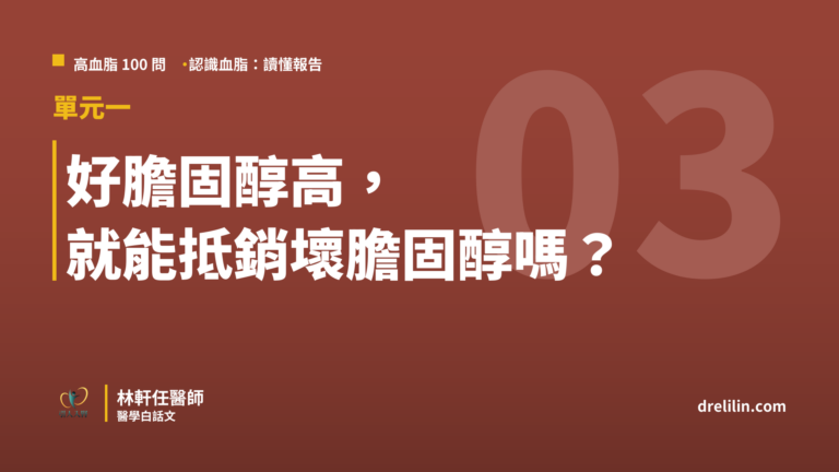 好膽固醇高能抵銷壞膽固醇嗎 HDL LDL 高血脂100問 林軒任醫師