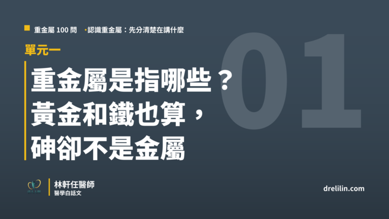 重金屬是指哪些 黃金和鐵也算 砷卻不是金屬 重金屬100問 林軒任醫師