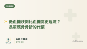 低血糖跌倒與髖骨骨折 封面圖，引人入腎林軒任醫師