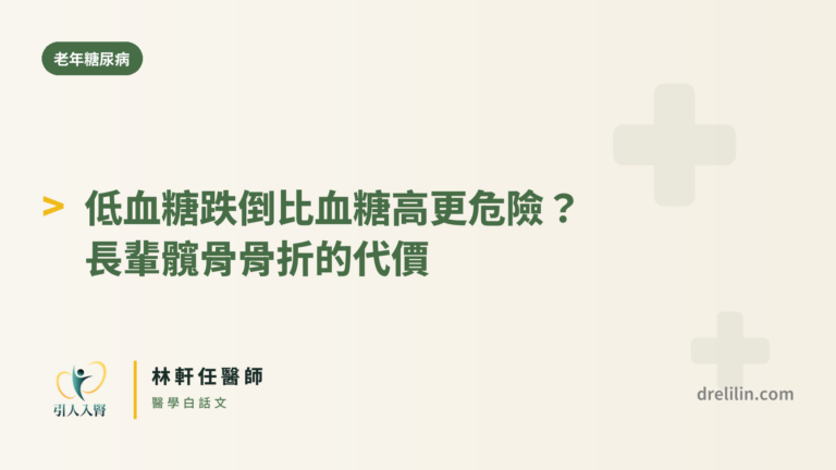 低血糖跌倒與髖骨骨折 封面圖,引人入腎林軒任醫師