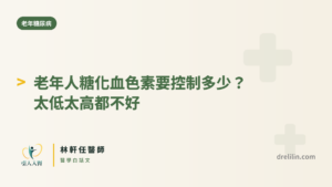 老年人糖化血色素要控制多少 封面圖，引人入腎林軒任醫師